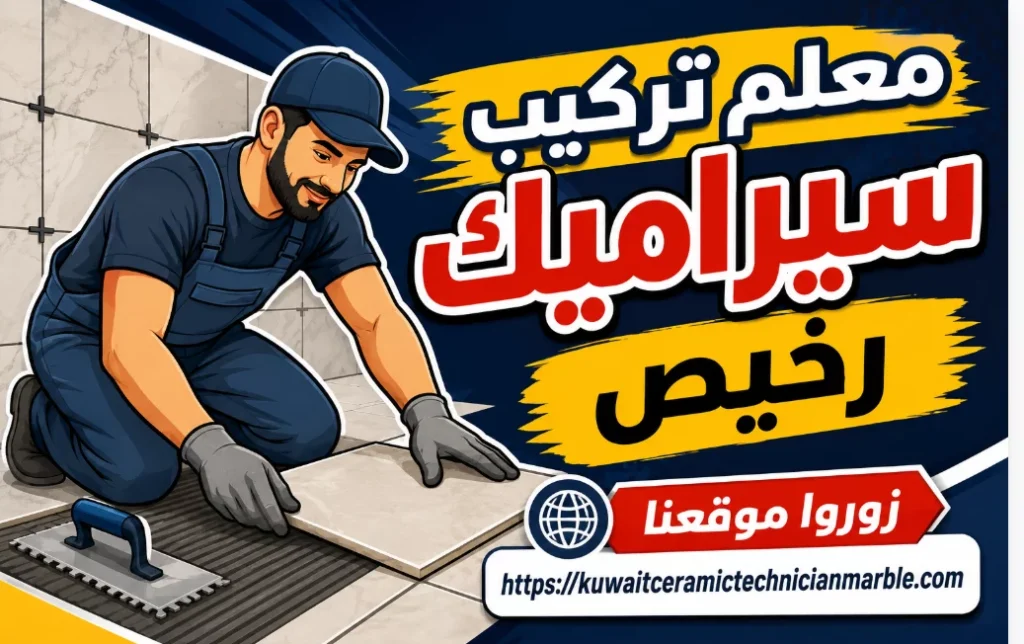 لماذا تختار معلم تركيب سيراميك رخيص من شركتنا؟