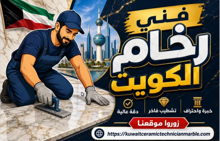 فني رخام الكويت 67613790 معلم رخام بالكويت خبرة سنوات