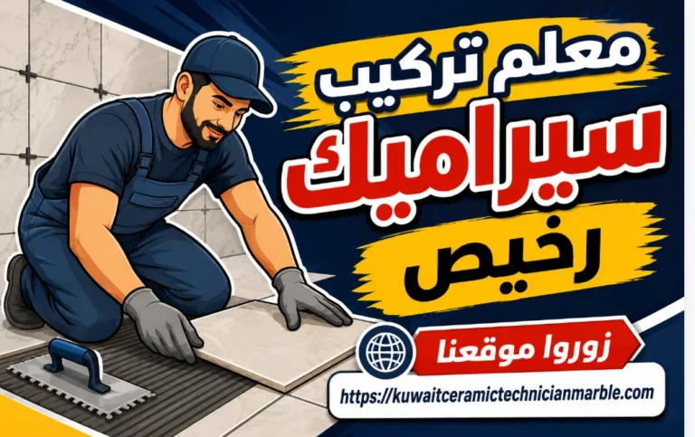 معلم تركيب سيراميك رخيص 67613790 خبرة سنوات بأقل الأسعار