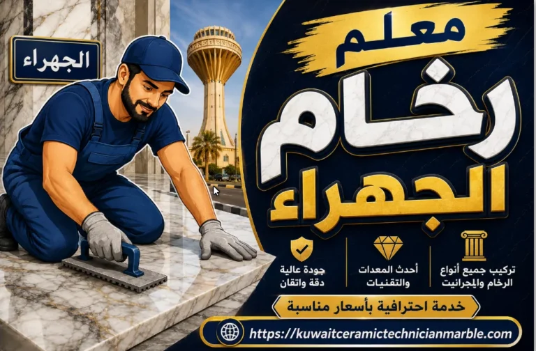 معلم رخام الجهراء 67613790 خبرة سنوات بالكويت