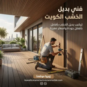 فني بديل خشب