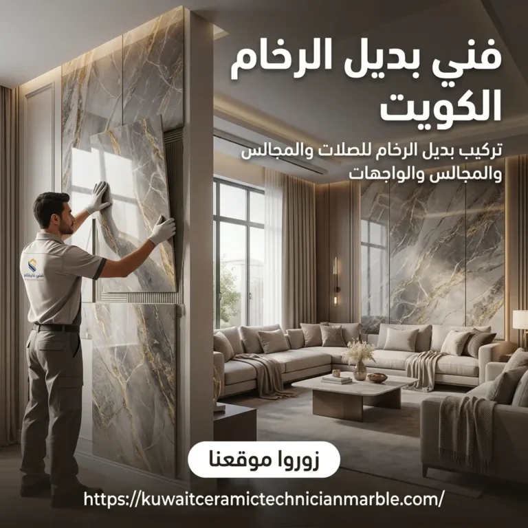 فني بديل الرخام