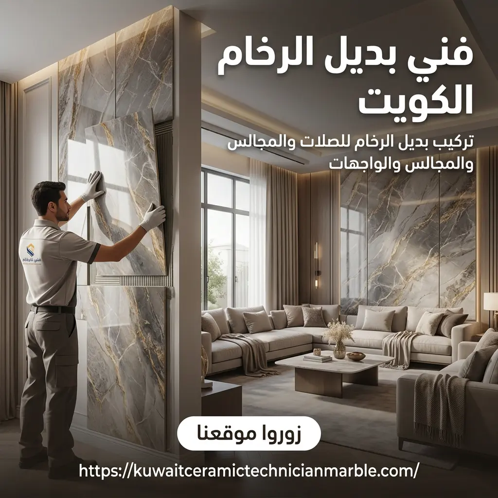 فني بديل الرخام