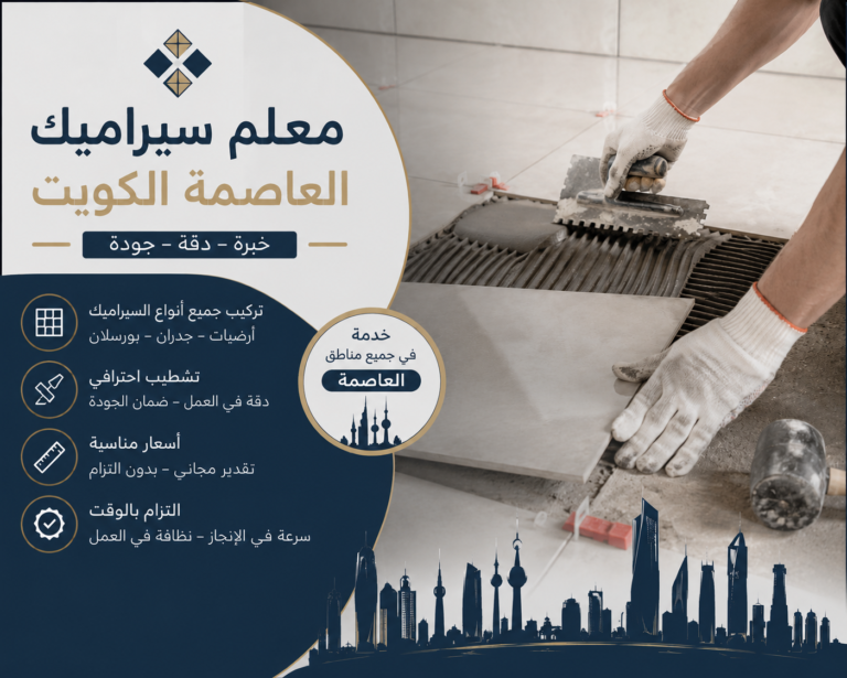 معلم سيراميك العاصمة الكويت