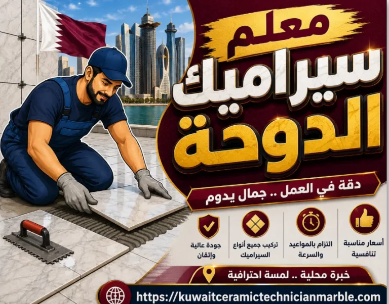معلم سيراميك الدوحة 67613790 ارخص أسعار في الكويت