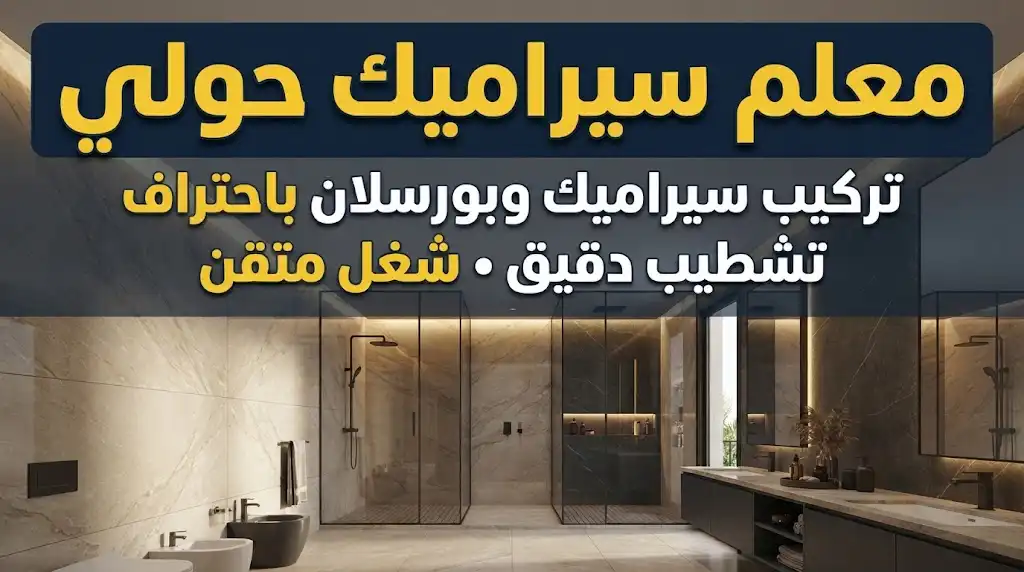 معلم سيراميك حولي 